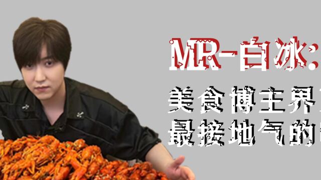 MR白冰:美食博主界顶流 最接地气的吃播