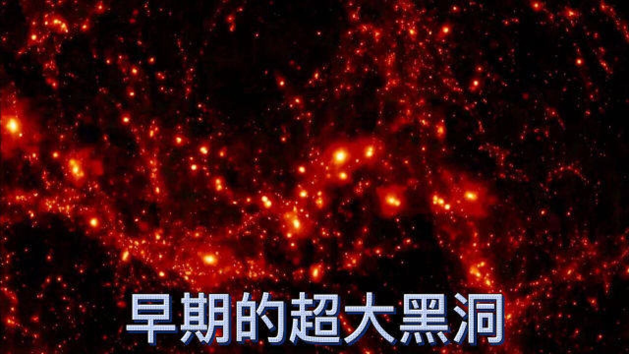 黑洞形成补充理论——宇宙早期超大质量黑洞如何产生?