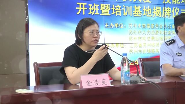 技能培训 点亮人生|苏州市举行“平安关爱”技能培训开班暨培训基地揭牌仪式