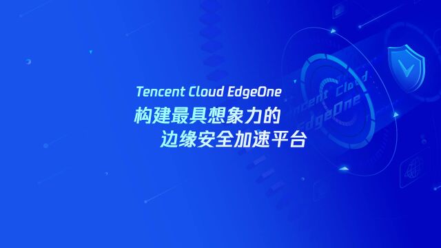 Tencent Cloud EdgeOne 构建最具想象力的边缘安全加速平台