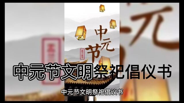 中元节文明祭祀倡仪书