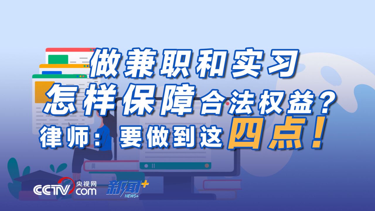 兼职、实习人员不应成为廉价劳动力!律师:做到这四点保障合法权益