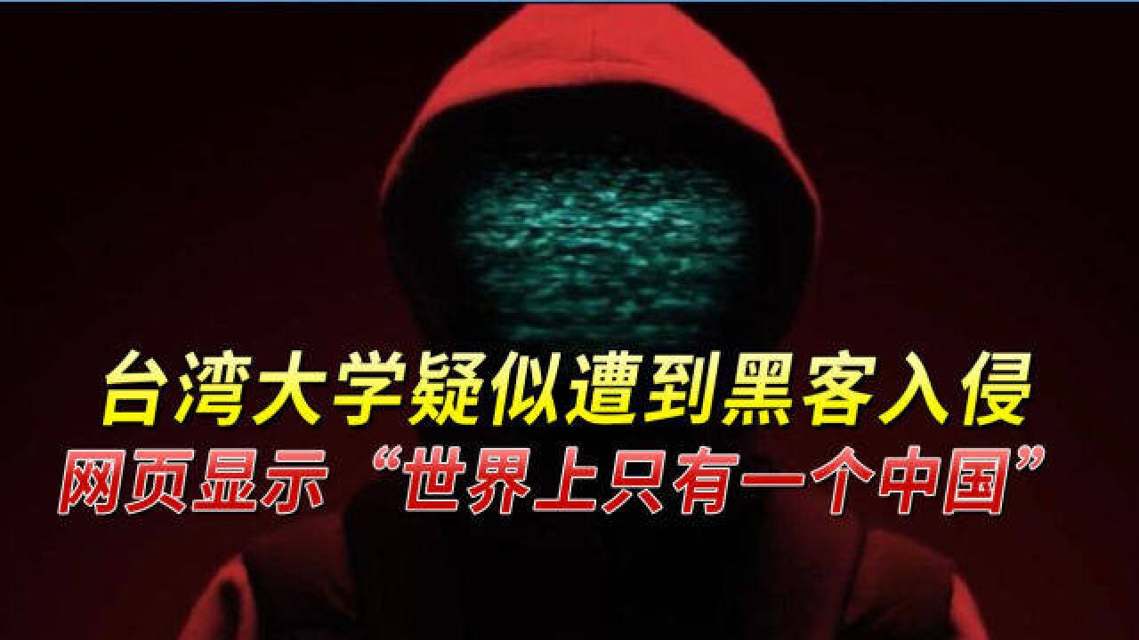 台湾大学疑似遭到黑客入侵,网页显示“世界上只有一个中国”