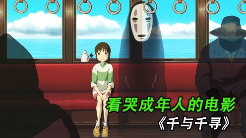宫崎骏永恒经典，看哭每一个成年人的动画片，《千与千寻》