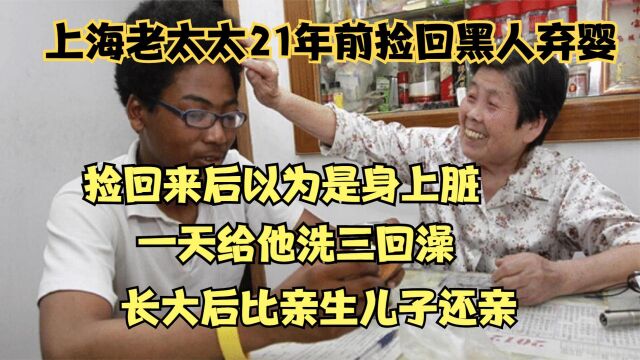 六旬老太21年前捡到黑人弃婴,长大直接给一套房,比亲孙子还亲