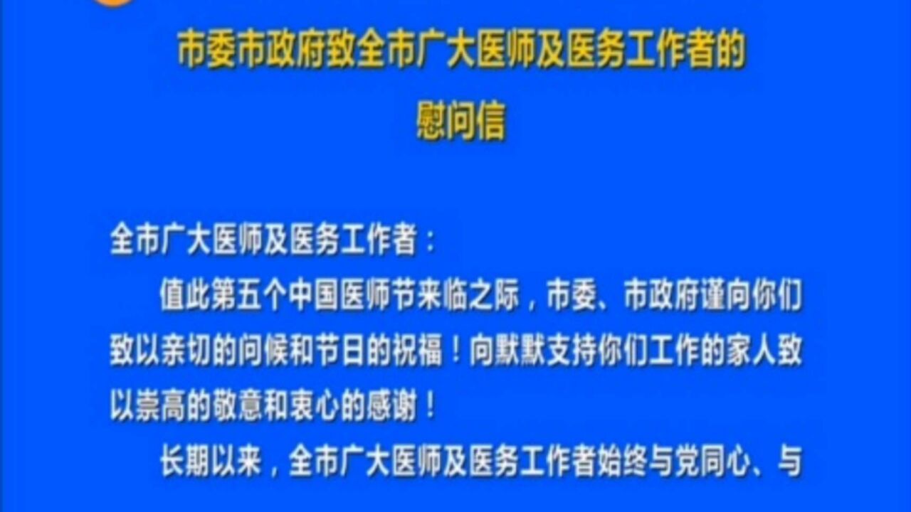 市委市政府致全市广大医师及医务工作者的慰问信