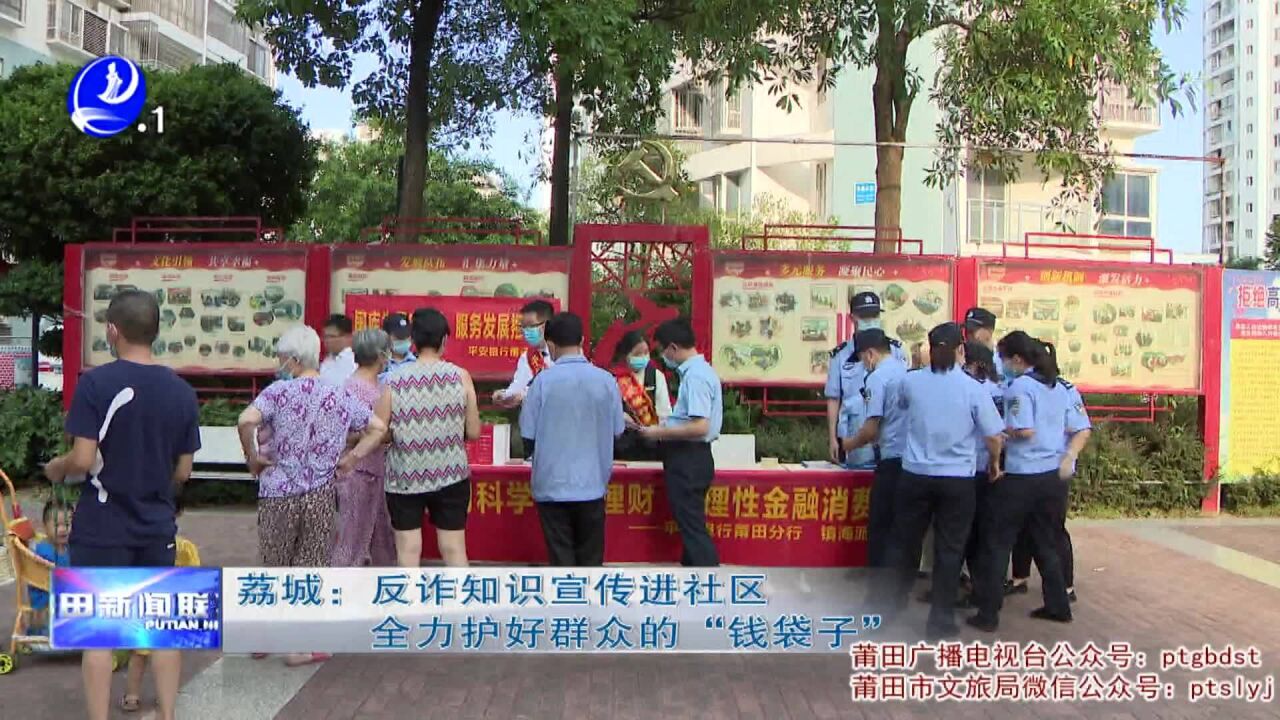 荔城:反诈知识宣传进社区 全力护好群众的“钱袋子”