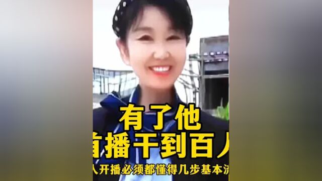 新人开播必须掌握这几步基本流程,首播真的破百人 #首播 #知识分享