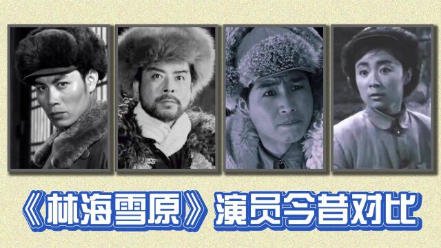 《林海雪原》演员今昔对比,还有谁记得那个浑身是胆的杨子荣