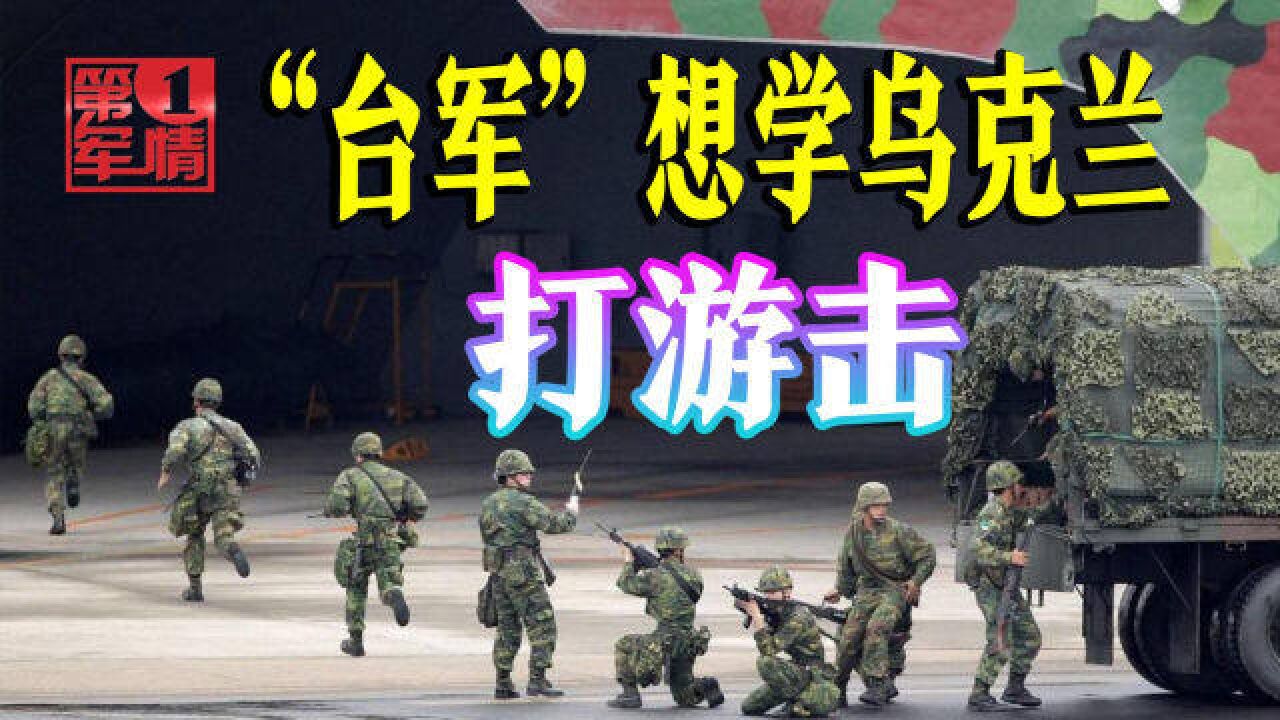 “台军”鼓吹“非对称作战”,其实就是全岛皆兵民众当炮灰