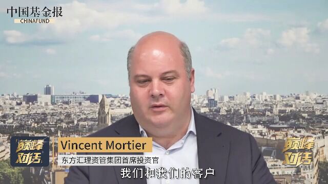 东方汇理资管首席投资官Vincent Mortier:中国市场依然是很好的价值市场