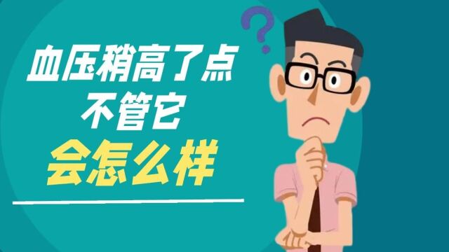 血压稍高了点,不管它,会怎么样?