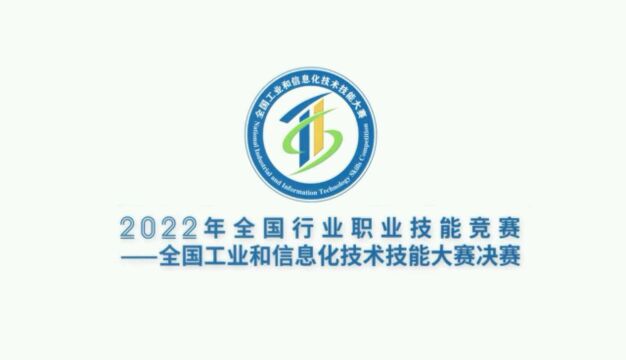 2022年全国行业职业技能竞赛——全国工业和信息化技术技能大赛决赛即将在深圳启幕