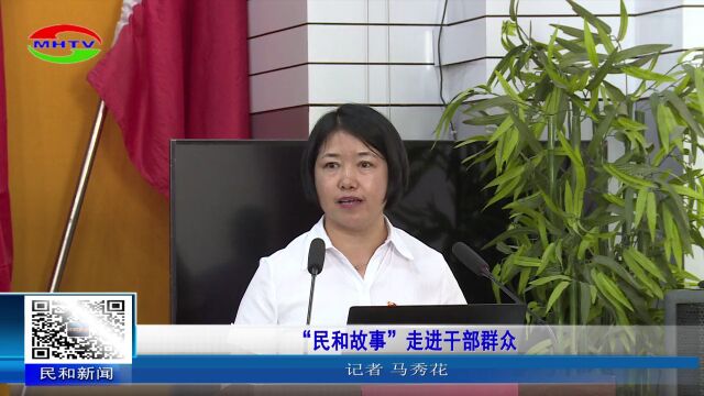 “民和故事”走进干部群众