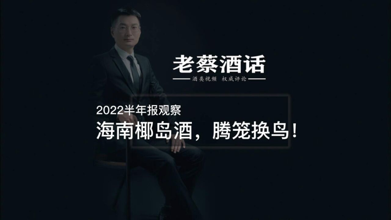 2022半年报观察,海南椰岛酒,腾笼换鸟!