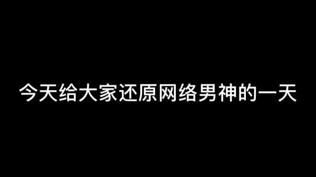 网络男神的一天竟然是这样的,难怪他们总是一天一个号