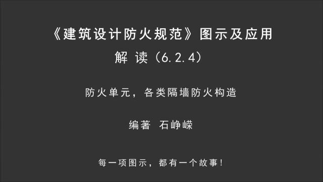 解读6.2.4:防火单元,各类隔墙防火构造!《建筑设计防火规范图示及应用》