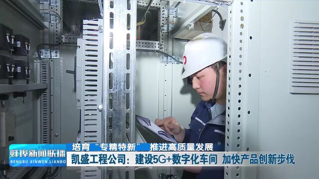 建设5G+数字化车间 加快产品创新步伐