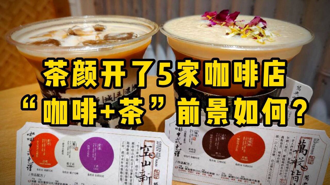 茶颜悦色开了5家咖啡店,“咖啡+茶”前景如何?