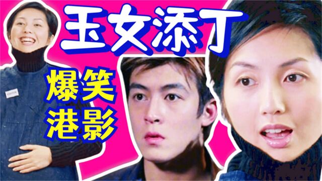 重温爆笑喜剧《玉女添丁》怀孕的秘密!香港电影,杨千嬅成名作