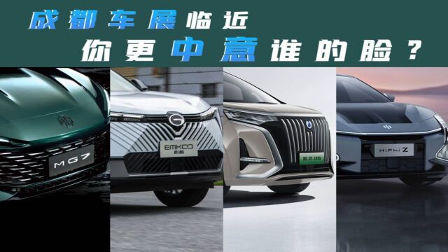 打望成都车展周期新车,MG 7、影酷、腾势D9、HiPhi Z更期待谁?