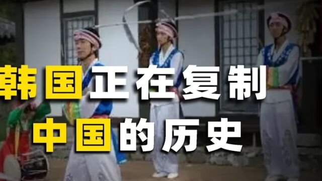 韩国复制中国历史?剽窃我国文化超500项,他们篡改历史有何目的