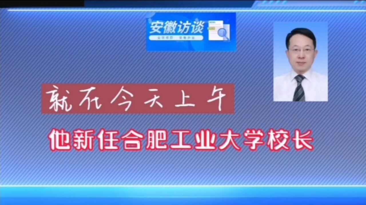 今天上午、他新任合肥工业大学校长