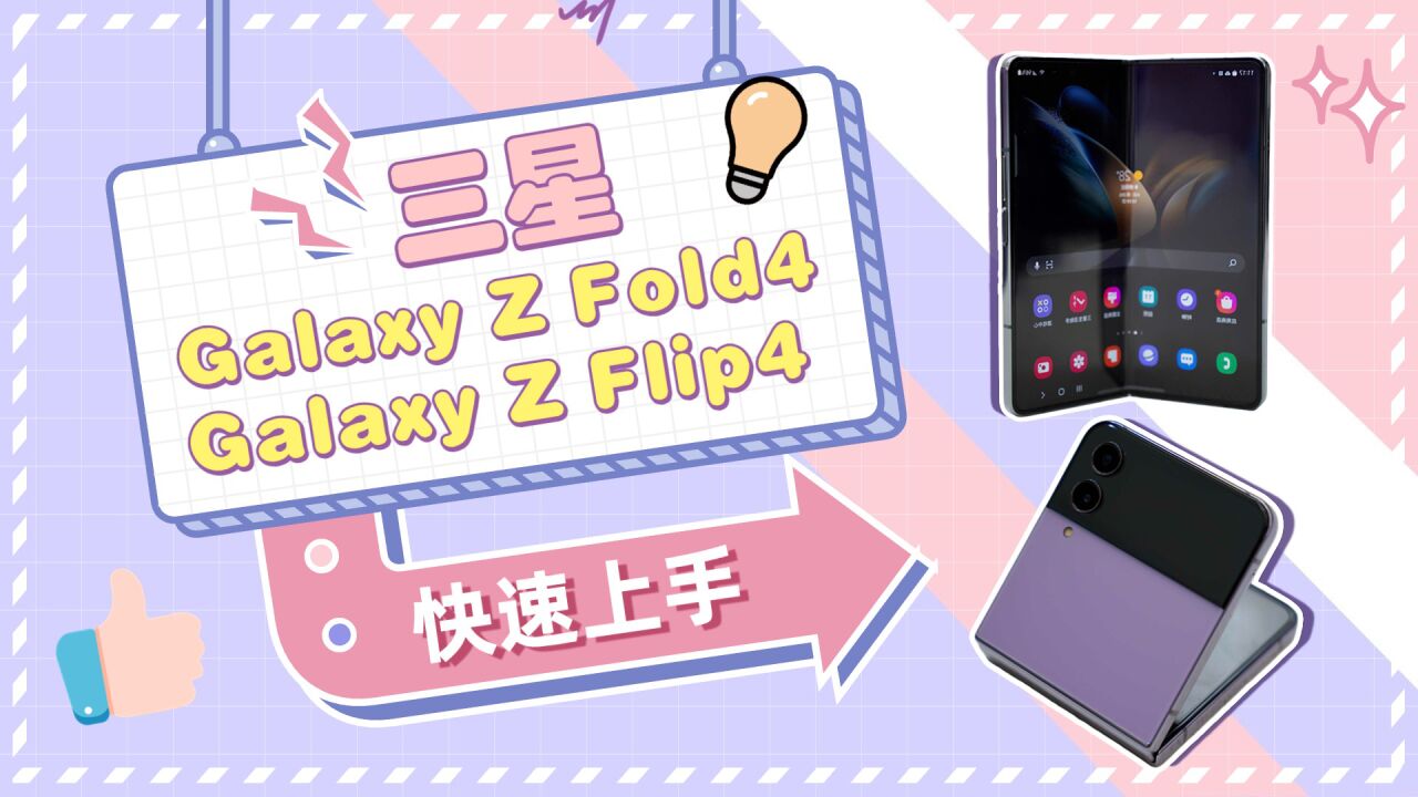 三星Galaxy Z Fold4/Galaxy Z Flip4快速上手:质感新迭代,体验再升级