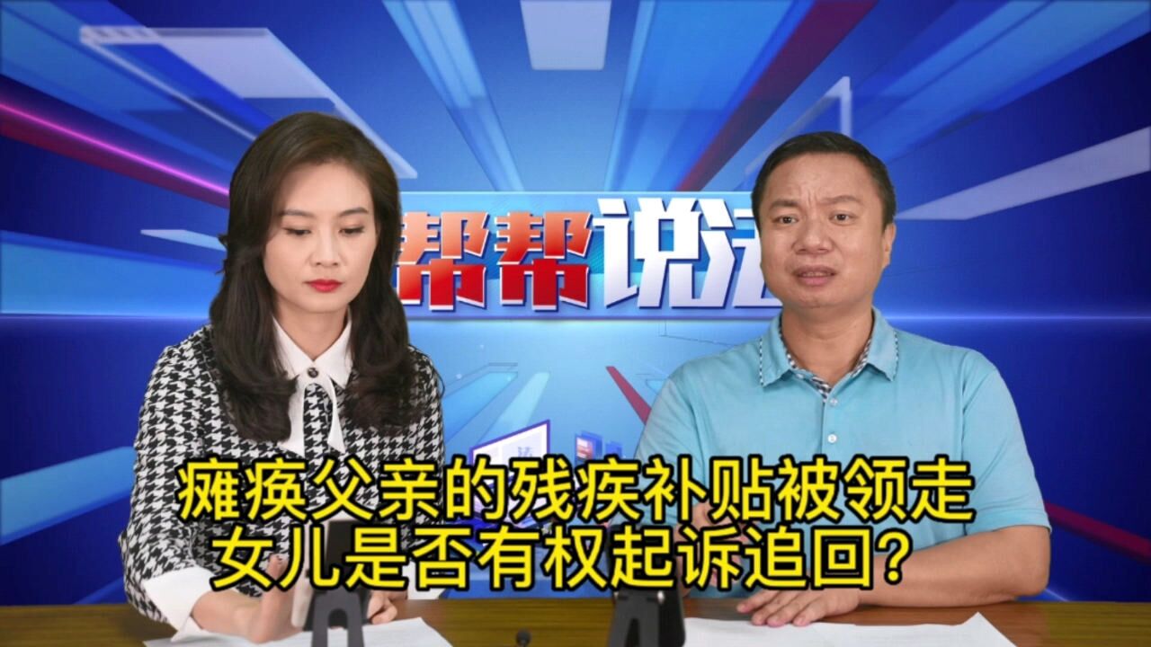 瘫痪父亲的残疾补贴被领走,女儿是否有权起诉追回?