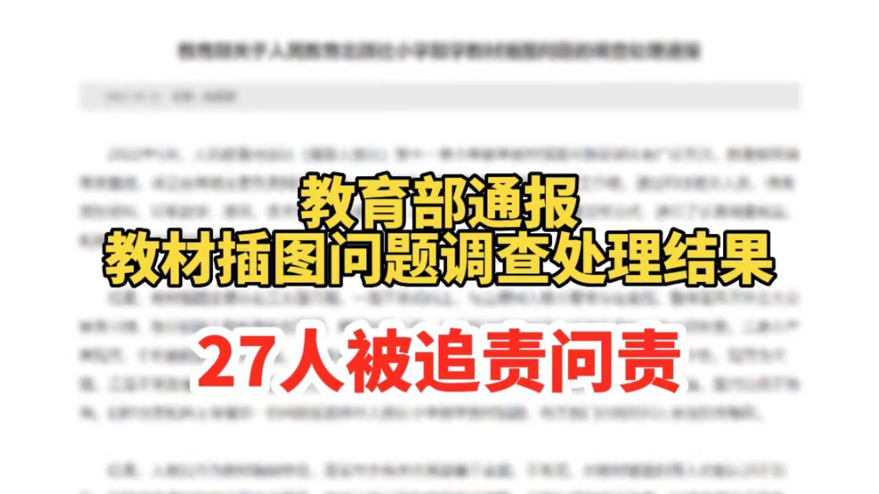 教育部关于人民教育出版社小学数学教材插图问题的调查处理通报