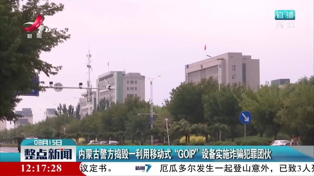 内蒙古警方捣毁一利用移动式“GOIP”设备实施诈骗犯罪团伙