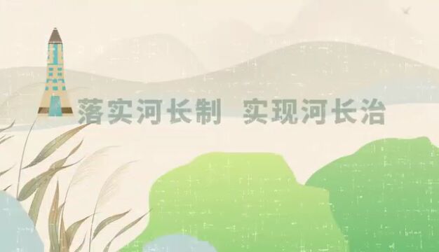 河长制公益宣传