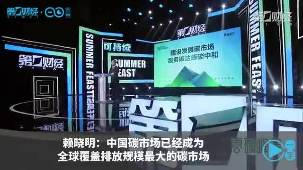 赖晓明:中国碳市场已经成为全球覆盖排放规模最大的碳市场丨一手