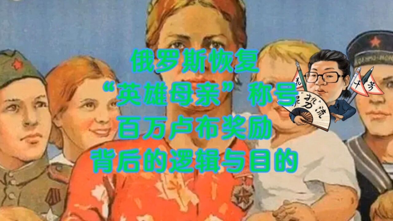 花千芳:俄罗斯恢复“英雄母亲”称号,百万卢布奖励,背后的逻辑与目的