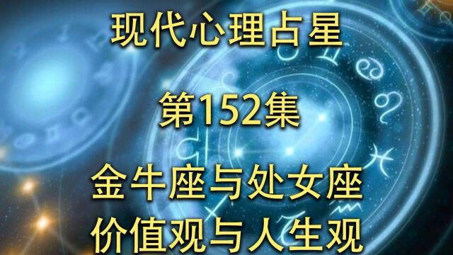 现代心理占星「第152集」金牛座与处女座价值观与人生观