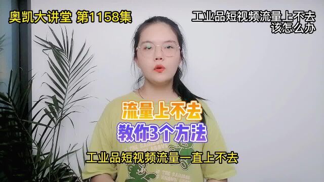 1158 工业品短视频流量上不去该怎么办