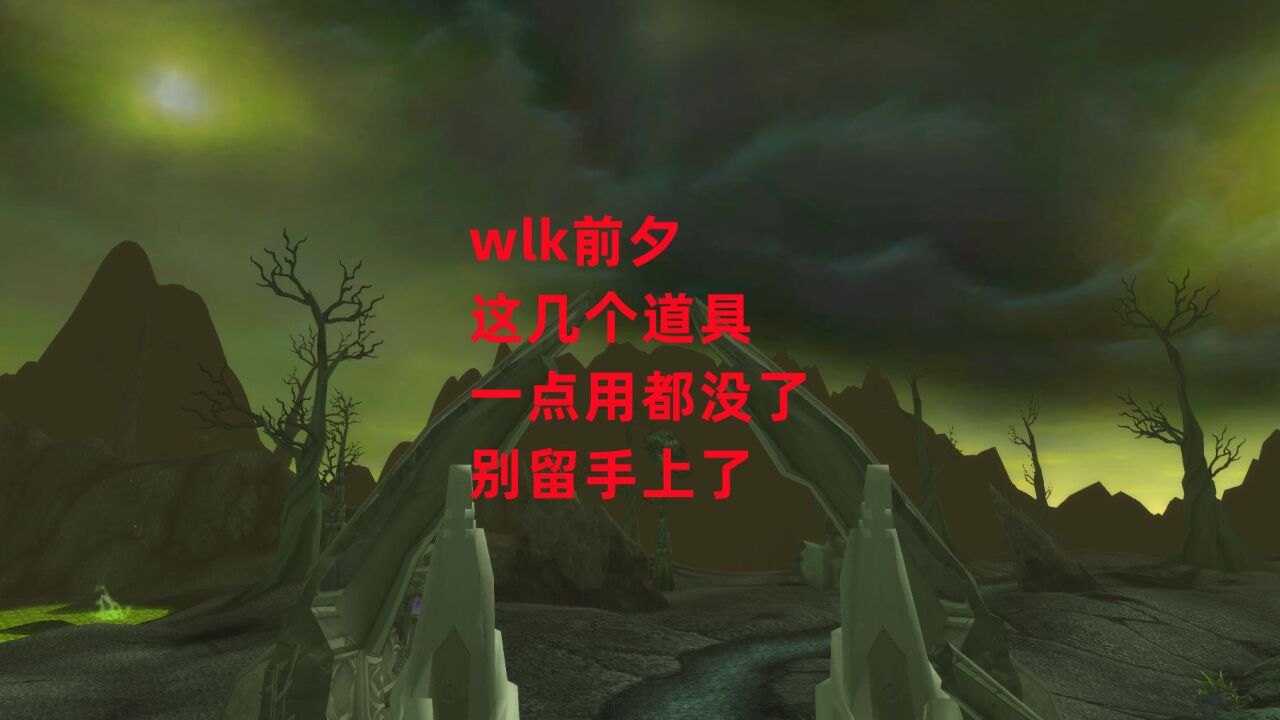 魔兽世界怀旧服:wlk前夕这几个道具一点用都没了,别留手上了