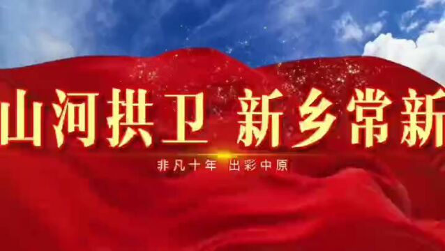 非凡十年 出彩中原丨新乡:奋进!“新”时代