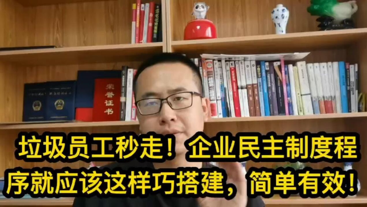 垃圾员工秒走!企业民主制度程序就应该这样巧搭建,简单有效!