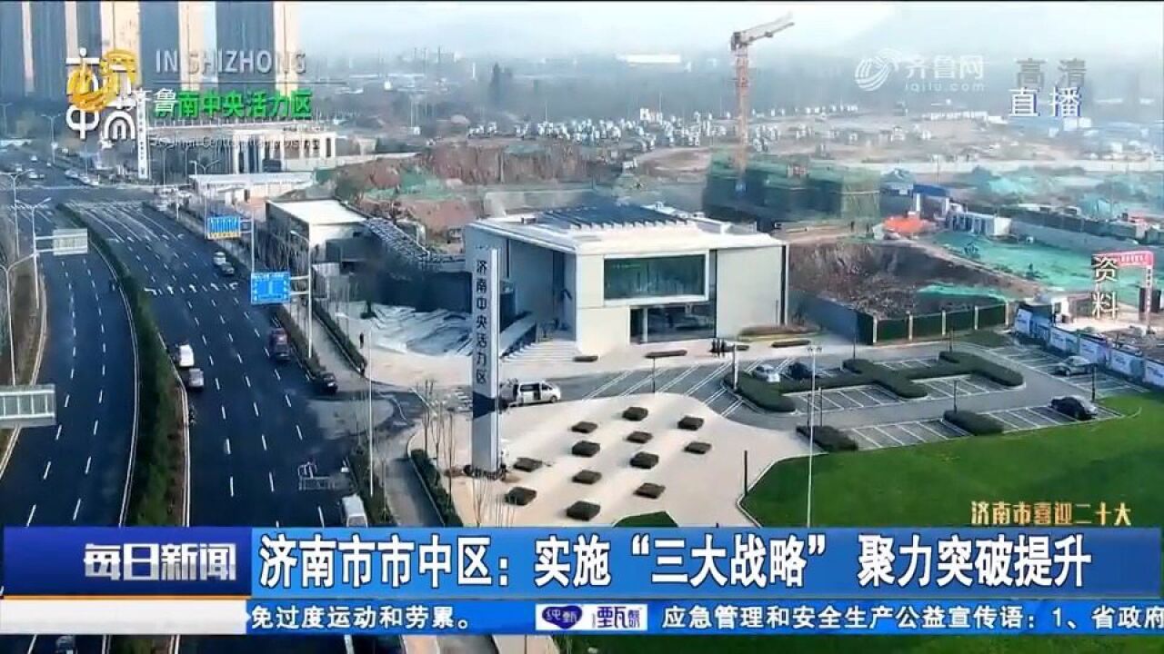 济南市市中区:实施＂三大战略＂,打造历史与现代融合泉城商业金区