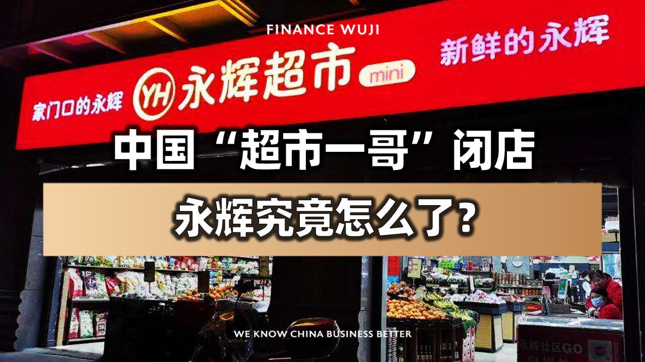 中国“超市一哥”闭店,永辉究竟怎么了?