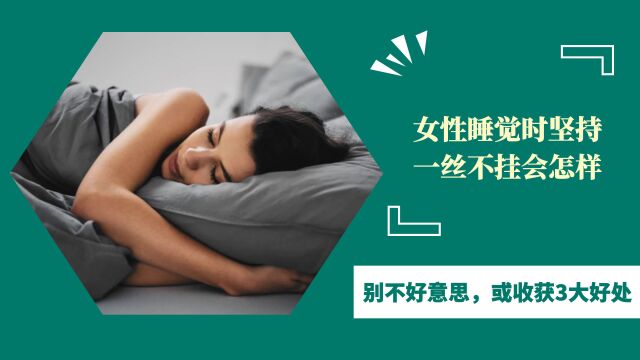 女性睡觉时,坚持一丝不挂会怎样?别不好意思,或收获3大好处