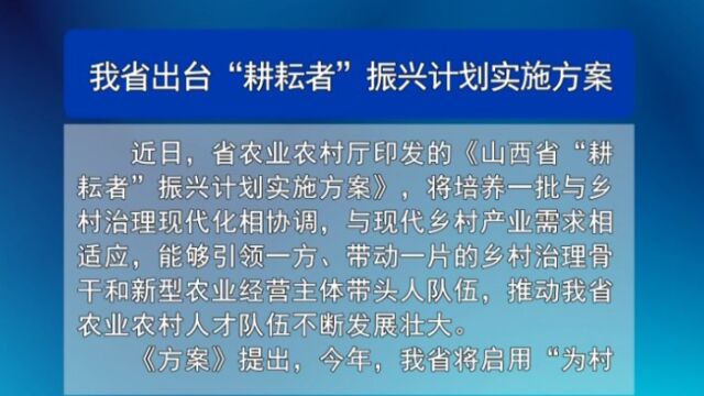 8.22我省出台“耕耘者”振兴计划实施方案