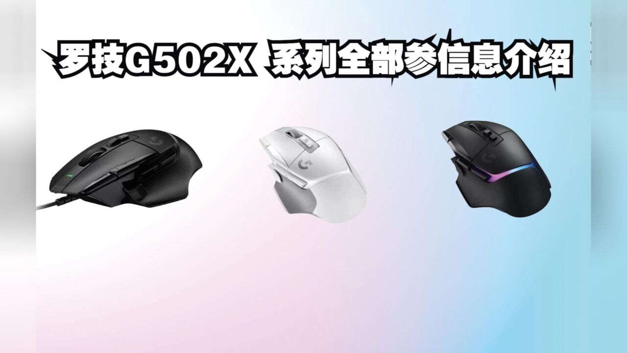 对标大巴蛇v3 PRO 罗技爆出全新g502x系列全部参数信息.你会选择