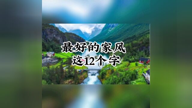 最好的家风,在这12个字.