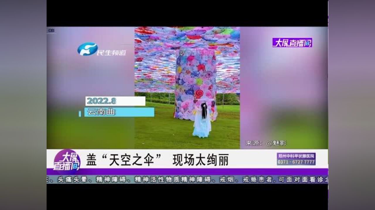 盖“天空之伞”,现场太绚丽