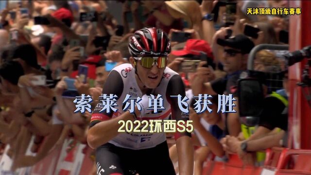 2022环西班牙S5ⷮŠ索莱尔单飞夺冠ⷥ䧩ƒ詘Ÿ集体放水