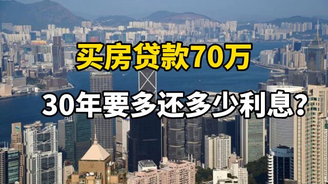 买房贷款70万,30年要多还多少利息?