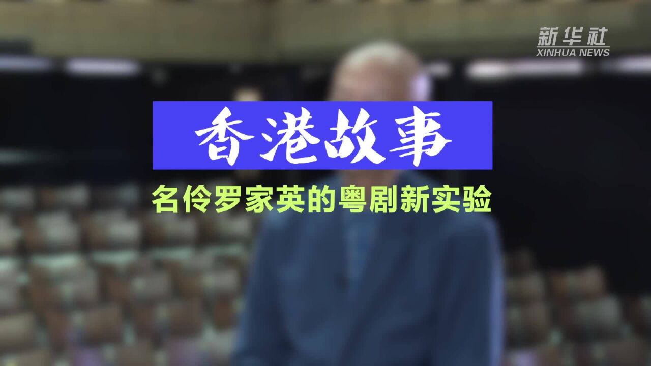 香港故事|名伶罗家英的粤剧新实验