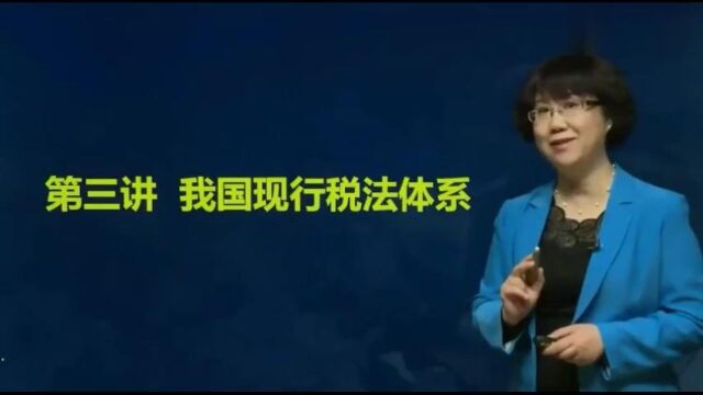 【税法】中国现行的税法体系,税制结构与税种分类